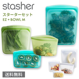 スタッシャー 4点セット S/EZスナック M/EZサンドイッチ L/EZハーフガロン ボウルM シリコンバッグ 保存容器 レンジ 湯せん オーブン 冷蔵 冷凍 食洗機 離乳食 密閉 SDGs 保存袋 正規品 Stasher ■RSL