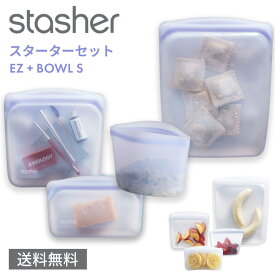 スタッシャー 4点セット S/EZスナック M/EZサンドイッチ L/EZハーフガロン ボウルS シリコンバッグ 保存容器 レンジ 湯せん オーブン 冷蔵 冷凍 食洗機 離乳食 密閉 SDGs 保存袋 正規品 Stasher ■RSL