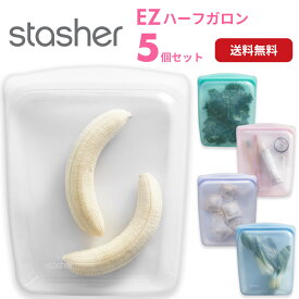 スタッシャー 5個セット EZハーフガロン Lサイズ シリコンバッグ 保存容器 調理 保管 レンジ 湯せん オーブン 冷蔵 冷凍 食洗機 離乳食 密閉 エコ SDGs 保存袋 正規品 Stasher ■RSL