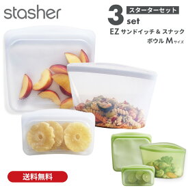 スタッシャー 3点セット S/EZスナック M/EZサンドイッチ ボウルM シリコンバッグ 保存容器 調理 保管 レンジ 湯せん オーブン 冷蔵 冷凍 食洗機 離乳食 密閉 脱プラ SDGs 保存袋 正規販売 Stasher ■RSL