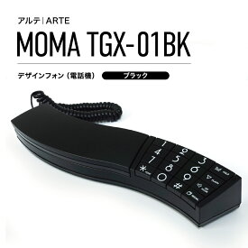 【デザイン電話機】MOMA TGX-01BK ブラック おしゃれ モダン 曲線デザイン リダイヤル機能付き 店舗用・家庭用