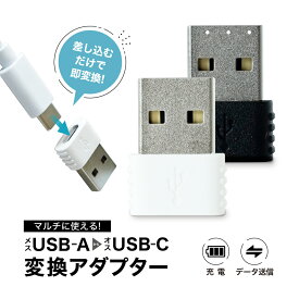 Type-C to USB-A 変換アダプター ブラック ホワイト 充電・データ転送可能 コンパクト設計 持ち運び 便利