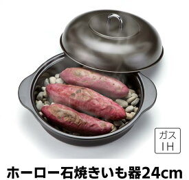 《最大2000円クーポン配布中》 ホーロー石焼きいも器 24cm 石付 焼き芋メーカー ホーロー 石焼き芋器 本格 石焼き芋鍋 焼き芋機 焼き芋用ホイル やきいも器 家庭用 焼きトウモロコシ 焼きじゃが 鮭のホイル焼き レシピ付き 便利 冬物 秋物 IH対応 HA-IY24S