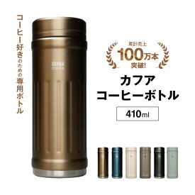 【送料無料・テフロン加工で汚れにくい】QAHWA COFFEE ステンレスボトル 410ml 保温保冷6時間 洗いやすい広口設計 コーヒー専用