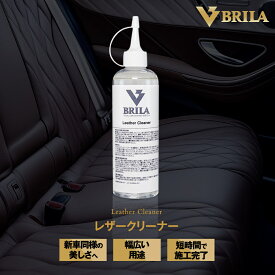 BRILA 車用 レザークリーナー 強力洗浄 洗車用品 簡単施工 本革シート 人工皮革 レザーシート DIY 日本製 プロ PSJ4501250001