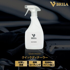 BRILA 水無し洗車 クイックディテーラー 500ml 洗車スプレー カーシャンプー 撥水コーティング 洗車 洗車用品 カーケア 簡単施工 水なし洗車 業務用 日本製 プロ PSJ1601500001 スプレー 拭き上げ 艶 ツヤ 撥水効果 汚れ 撥水 持続 マンション 水なしシャンプー