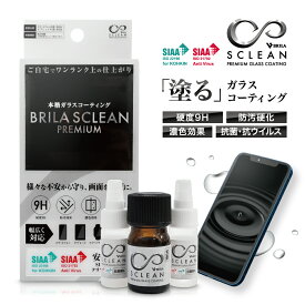 【送料無料】液晶ガラスコーティング剤 BRILA SCLEAN Premium Glass Coating スマホ タブレット 折りたたみスマホ対応 スマートウォッチ ゲーム機 液晶画面保護