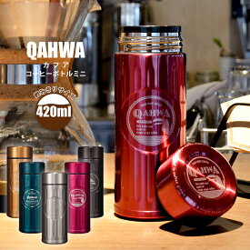 【お買い物マラソン限定ポイント10倍+クーポン】カフア コーヒーボトル QAHWA 直飲み 水筒・ボトル 保温 保冷 マグボトル コーヒー専用ボトル エンボスデザイン テフロン加工 アウトドア こぼれない こだわり おしゃれ シービージャパン CBジャパン CB Japan