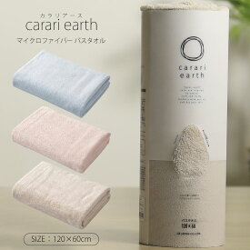 【お買い物マラソン限定ポイント10倍+クーポン】carari earth カラリアース マイクロファイバー バスタオル 吸水 速乾 もっちり肌触り micro fiber ランドリー 洗面所 脱衣所 お風呂上り CBジャパン シービージャパン