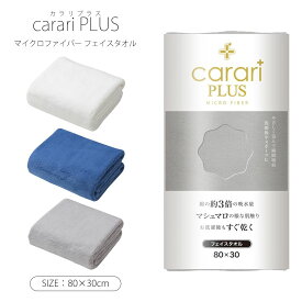 carari PLUS カラリプラス マイクロファイバー フェイスタオル 吸水 速乾 もっちり肌触り micro fiber ランドリー 洗面所 脱衣所 お風呂上り CBジャパン シービージャパン