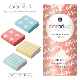 【お買い物マラソン限定ポイント10倍+クーポン】carariKUO カラリクオ マイクロファイバー ヘアドライタオル 吸水 速乾 もっちり肌触り micro fiber ランドリー 洗面所 脱衣所 お風呂上り CBジャパン シービージャパン