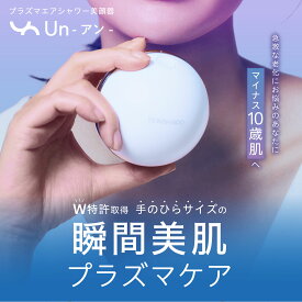 プラズマエアシャワー美顔器 Un アン 保湿 ハリ ツヤ 美白 シミ キメ 毛穴 ニキビ 浸透促進 ほうれい線 引き締め 角質 くすみ うるおい 乾燥 小じわ 化粧ノリ 透明感 電極非接触型 30秒時短美容 DENSHINDO 傳心堂
