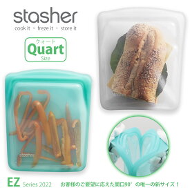 【お買い物マラソン限定ポイント10倍+クーポン】【あす楽】スタッシャー シリコーンバッグ EZクォート 2022年新モデルstasher 保存袋 ジップバッグ ジッパーバッグ フリーザーバッグ 離乳食 シリコンスチーマー 保存容器 便利グッズ 作り置き ■RSL