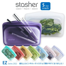 【あす楽】スタッシャー シリコーンバッグ EZスナック Sサイズ 2022年新モデルstasher 保存袋 ジップバッグ ジッパー フリーザーバッグ 離乳食 シリコンスチーマー 保存容器 便利グッズ 作り置き ■RSL