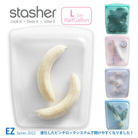 【あす楽】スタッシャー シリコーンバッグ EZハーフガロン Lサイズ 2022年新モデルstasher 保存袋 ジップバッグ ジッパー フリーザーバッグ 離乳食 シリコンスチーマー 保存容器 便利グッズ 作り置き ■RSL