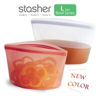 スタッシャー ボウル L シリコンバッグ 保存容器 調理 保管 レンジ 湯せん オーブン 冷蔵 冷凍 食洗機 離…