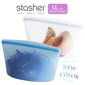 スタッシャー ボウル LL シリコンバッグ 保存容器 調理 保管 レンジ 湯せん オーブン 冷蔵 冷凍 食洗機 離乳食 密閉 エコ 脱プラ SDGs 保存袋 正規品 Stasher ■RSL