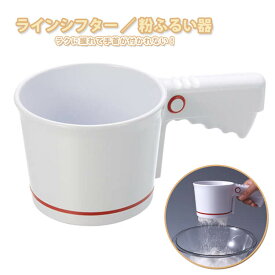 ラインシフター 粉ふるい器 シフター ストレーナー 漉し器 ABS樹脂製 タイガークラウン 日本製 製菓道具 パン道具 お菓子道具 ケーキ作り 調理 製菓 製パン パン作り お菓子作り スイーツ キッチン