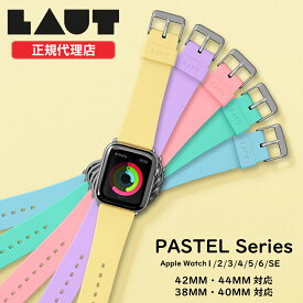 【アウトレットセール】 【メール便送料無料】アップルウォッチ バンド APPLE WATCH 1 2 3 4 5 6 SE 38/40mm 42/44mm PASTELS BAND スマートウォッチ 正規品 LAUT おしゃれ 【箱潰れ・本体新品】