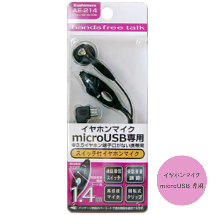 楽天市場 メール便送料無料 通話可能 Microusb専用 スイッチ付 モノラル イヤホンマイク 黒 Bk スマートフォン Microusb 端子 在宅 テレワーク リモート スマホ イヤホン Android マイクロusb ハンズフリー 片耳 めちゃsmart