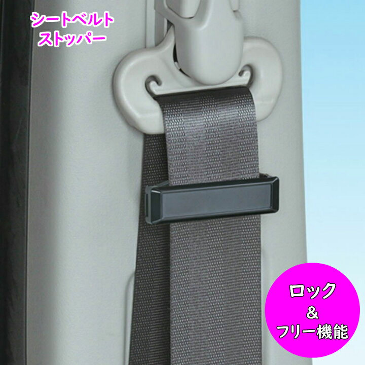 楽天市場 シートベルトストッパー スリム 薄型 シートベルト ストッパー ブラック 黒 2個セット 汎用品 長さ調節 簡単 取り付け ベルト調整 調整器 圧迫感 軽減 締め付け防止 しめつけ 車 カー用品 カーグッズ めちゃsmart