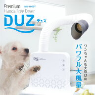 《楽天お買い物マラソン 最大2000円クーポン配布》 【1年保証】新仕様 DUZ 2 ペット ドライヤー 置き型 …