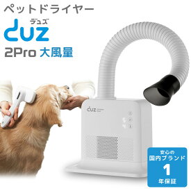 【1年保証】 DUZ 2 Pro ペット ドライヤー 犬用 置き型 スタンド 静音 速乾 6段階温度調整 5段階風量調整 ハンズフリー 方向調整 角度調整 ペットにも 人にも IMD-1000TPRO イツワペット