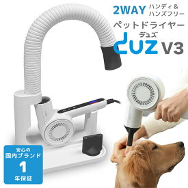 《最大2000円クーポン配布中》 【1年保証】 DUZ V3 ペット ドライヤー 犬用 静音 速乾 置き型 スタンド ハンズフリー ハンディ 6段階温度調整 5段階風量調整 壁掛け 角度調整 距離調整 ペットにも 人にも IMD-2000D イツワペット
