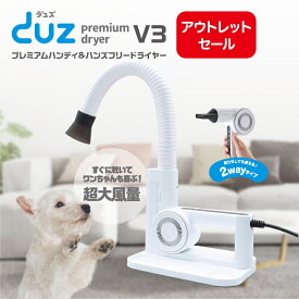 《最大2000円クーポン配布中》 【訳あり 外箱キズあり】【25％OFF】 DUZ V3 ペット ドライヤー 犬用 静音 速乾 置き型 スタンド ハンズフリー ハンディ 6段階温度調整 5段階風量調整 壁掛け 角度調整 距離調整 ペットにも 人にも IMD-2000D イツワペット 1年保証