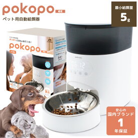 《最大2000円クーポン配布中》 【1年保証】 pokopo ez 自動給餌器 ペット 最小5g 最大200g 犬 猫 小動物 録音 スケジュール6パターン タイマー 水洗い 乾燥剤BOX USB電源 電池式 2WAY電源 コードレス タンク3.5L イツワペット