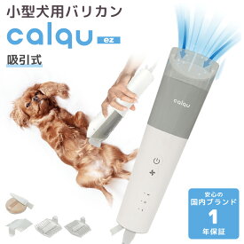 《最大2000円クーポン配布中》 【1年保証】 calqu ペット 犬 バリカン 吸引式 バキュームトリマー ヘアートリマー 静音 カット幅6段階調整 アタッチメント付属 小型犬用 ヘアトリミング お手入れ簡単 グルーミング USB接続 PEHC01 イツワペット