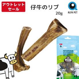 《最大2000円クーポン配布中》 【訳アリ特価30%OFF】 ALFAPET 仔牛のリブ 20g 賞味期限間近 2026年3月29日 犬用 無添加 フリーズドライ ニュージーランド産 ペットフード ドッグフード おやつ デンタルケア AP-VR-F-024