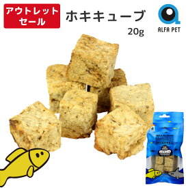 《最大2000円クーポン配布中》 【訳アリ特価30%OFF】 ペット用おやつ ALFAPET ホキキューブ 白身魚 25g 賞味期限間近 2026年3月27日 完全無添加 100%ナチュラル オーガニック ニュージーランド産 ペットフード ドッグフード 犬 正規販売店 アウトレット AP-HC-S-018