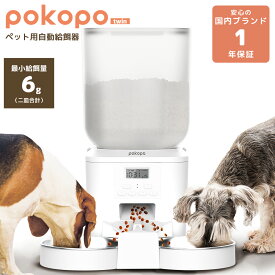 《最大2000円クーポン配布中》 【1年保証】 pokopo twin 自動給餌器 ペット 2皿仕様 2匹 多頭飼い 最小6g 最大120g 犬 猫 小動物 録音 スケジュール6パターン タイマー 乾燥剤BOX USB電源 電池式 2WAY電源 コードレス タンク7L イツワペット