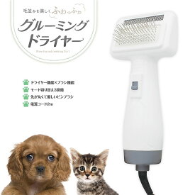 【お買い物マラソン限定ポイント10倍+クーポン】【4/16迄 2,816円 送料無料！】犬・猫用 グルーミングドライヤー 1台2役 3段階温度調節 風量 猫用 犬用 猫用 片手 抜け毛取り ピンブラシ 家庭用 マッサージブラシ ペット用ドライヤー ヘア乾燥機 ドライヤー ケア美容 お風呂