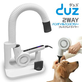 【あす楽 翌日配送】 2023年新モデル ペットドライヤー DUZ V3 プレミアム ハンディ & ハンズフリードライヤー 当社従来品の1.6倍の大風量 静音設計 デュズ コンパクト ペット用ドライヤー 猫 【RSL】