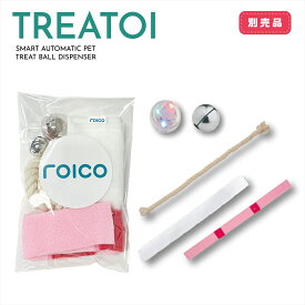 《最大2000円クーポン配布中》 自動ボールディスペンサー TREATOI用 付属パーツセット トリートイ ペット用おもちゃ 留守番 犬 猫 ボール遊び LED 鈴 ロープ フェルト