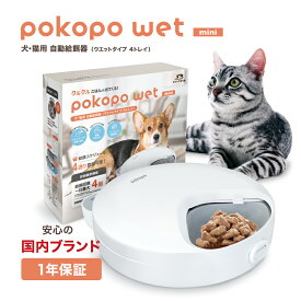 《最大2000円クーポン配布中》 【1年保証】 pokopo wet mini 自動給餌器 ペット ウェットフード ドライフード 給餌量最大120g 犬 猫 小動物 給餌回数最大4回 時間設定1分単位 タイマー 乾燥剤BOX 電池式 コードレス イツワペット