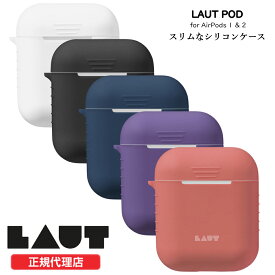 【アウトレットセール】 AirPods ケース 1 & 2 SILICON CASE シリコンケース 正規品 LAUT in Hamburg, Germany エアポッズ ケース カバー 【箱潰れ・本体新品】