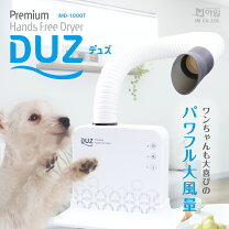 楽天市場】ハンズフリー ドライヤー ペット用 プレミアム duzの通販