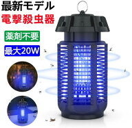 【土日限定価額　P5倍】即日発送【薬剤不要】電撃殺虫器 20W 誘虫灯 静音 省エネ PSE認証 室内用 蚊取り…