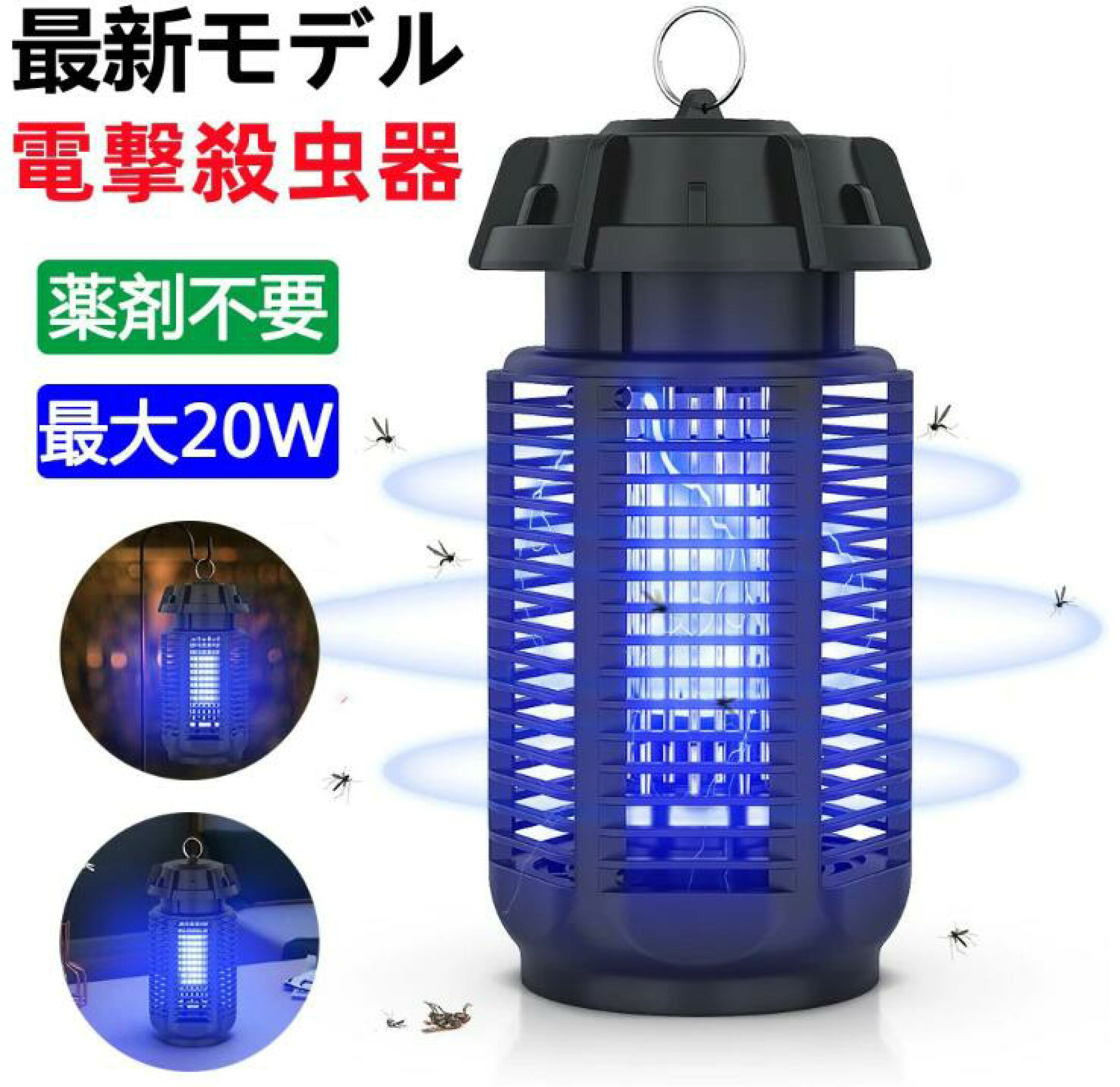 即日発送、電撃殺虫器 蚊取り器 最新型 殺虫ライト 誘虫灯 電撃殺虫灯 薬剤不要 電池不要 20W ランプ寿命約8,000 無害 静音 省エネ 赤ちゃんやペットにも安心PSE認証済母の日 父の日