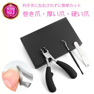 【お買い物マラソン限定価額 P10倍 】即日発送、爪切り ニッパーつめきり 巻き爪用爪切り 足用 巻きつめ 爪やすり 介護用 高齢者 ゾンデ セット よく切れる 足の爪 グルーミング ネイルニ