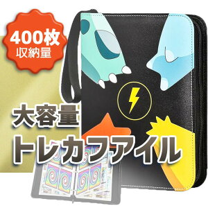 【お買い物マラソン限定価額  P10倍 】 人気の400枚収納トレカファイル 大容量 トレーディングカード 収納ファイル バインダー ジッパー付き ハンドル付き トレカケース ポケモン風 コレ