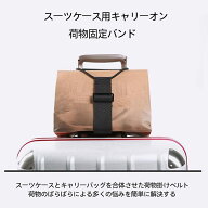 「土日限定価額　P5倍」旅行便利グッズ バッグ 固定ベルト スーツケース固定ベルト スーツケースベルト …