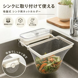 「10/5マラソン限定価格」【即日発送】 シンク用ごみホルダー 取替ネット50枚付き 設置簡単 水切れ抜群 キッチン用品 ゴミ受け タオル掛け ふきん掛け 水回り便利グッズ 排水口カバー 流し台用 新生活応援