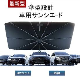 【お買い物マラソンラスト5時間限定　エントリーP5倍】【即日発送】傘型フロントサンシェード 車用サンシェード 折り畳み式 日よけ UVカット カー用品 軽自動車対応 フロントガラス用 紫外線カット パラソルタイプ UV対策グッズ