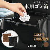 「 土日限定価格　P5倍」即日発送 車用ゴミ箱 マグネット固定 フック固定 倒れない 大容量 スリム ゴミ袋…