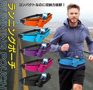 【お買い物マラソン限定価額 P5倍】【即日発送】ランニングポーチ ウエストポーチ 揺れない 防水ポーチ ボトルポーチ ペットボトル対応 メンズ レディース スマホ収納可 アウトドア・旅