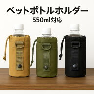【3/15限定価額　P5倍】 即日発送、ペットボトルホルダー 550ml ペットボトル 収納可能 Molleモール 対応…